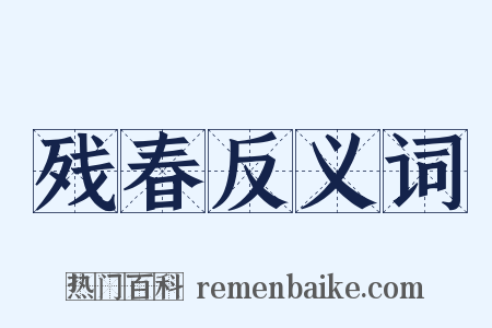 残春反义词是什么意思的图片
